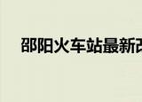 邵阳火车站最新改造消息（邵阳火车站）