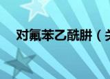 对氟苯乙酰肼（关于对氟苯乙酰肼介绍）