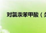 对氯汞苯甲酸（关于对氯汞苯甲酸介绍）
