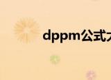 dppm公式大全（dppm计算）