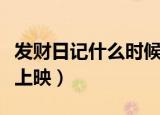 发财日记什么时候拍摄的（发财日记什么时候上映）