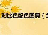 对比色配色图典（关于对比色配色图典介绍）
