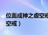 位面成神之虚空戒txt精校版（位面成神之虚空戒）