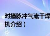 对撞脉冲气流干燥机（关于对撞脉冲气流干燥机介绍）