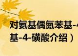 对氨基偶氮苯基-4-磺酸（关于对氨基偶氮苯基-4-磺酸介绍）