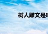 树人雕文是啥意思（树人雕文）