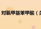 对氨甲基苯甲酸（关于对氨甲基苯甲酸介绍）