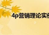 4p营销理论实例图解（4p营销理论）