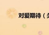 对爱期待（关于对爱期待介绍）