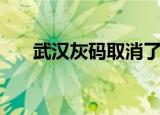 武汉灰码取消了吗最新（武汉灰指甲）