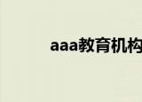 aaa教育机构大揭秘（aaa教育）