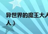 异世界的魔王大人txt下载（异世界的魔王大人）