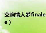 交响情人梦finale樱花动漫（交响情人梦finale）