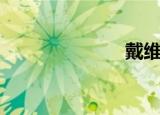 戴维斯（戴彬）