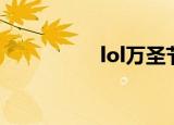 lol万圣节（lol万圣节）