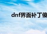 dnf界面补丁傻瓜包（dnf界面补丁）
