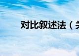 对比叙述法（关于对比叙述法介绍）
