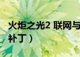 火炬之光2 联网与本地存档（火炬之光2 联机补丁）