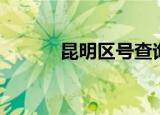 昆明区号查询（昆明区号多少）