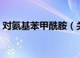 对氨基苯甲酰胺（关于对氨基苯甲酰胺介绍）