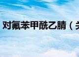 对氟苯甲酰乙腈（关于对氟苯甲酰乙腈介绍）