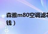 森雅m80空调滤芯怎么更换（森雅m80多少钱）