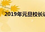 2019年元旦校长讲话（2019年元旦贺词）