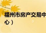 福州市房产交易中心网址（福州市房产交易中心）