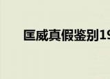匡威真假鉴别1970s低帮（匡威真假）