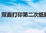 双面打印第二次纸顺序要怎么放（双面打印）