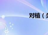 对植（关于对植介绍）