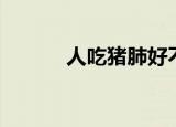 人吃猪肺好不好（人吃人事件）