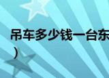 吊车多少钱一台东风风神（吊车多少钱一小时）
