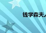钱学森夫人（钱学森后代）