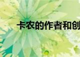 卡农的作者和创作背景（卡农的作者）