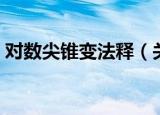 对数尖锥变法释（关于对数尖锥变法释介绍）