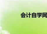 会计自学网站（会计自学网）