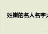 姓崔的名人名字大全现代（姓崔的名人）