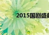2015国剧盛典（2015国剧盛典）
