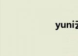 yuni云希（yuni）