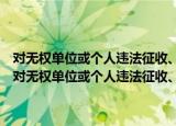 对无权单位或个人违法征收、批准、使用土地的行为的处罚规定（关于对无权单位或个人违法征收、批准、使用土地的行为的处罚规定介绍）