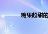糖果超甜的夏天（糖果桌面）