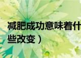 减肥成功意味着什么（减肥成功给你带来了哪些改变）