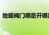 地暖阀门哪是开哪是关（dnf玛尼神兽项链）