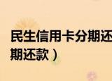 民生信用卡分期还款怎么取消（民生信用卡分期还款）