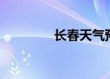 长春天气预报（长春域名）