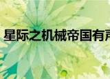 星际之机械帝国有声小说（星际之机械帝国）