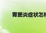 胃窦炎症状怎样调理（胃窦炎症状）