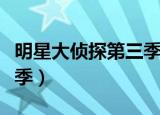 明星大侦探第三季玫瑰酒店（明星大侦探第三季）