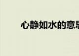 心静如水的意思（心静如水的意思）